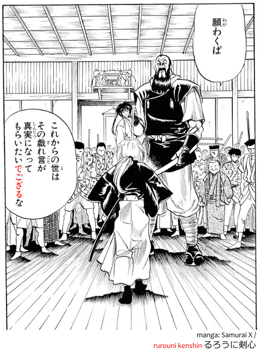 degozaru でござる used in the manga Samurai X / Rurouni Kenshin るろうに剣心