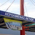 ΠΑΝHΠEIΡΩΤΙΚΗ  :  Κατά της ιδιωτικοποίησης του Αεροδρομίου του Ακτίου (Πρέβεζας) και των άλλων Περιφερειακών Αεροδρομίων