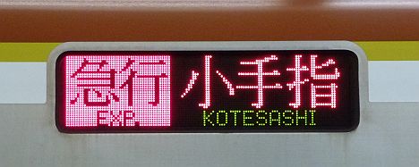 東京メトロ副都心線　西武線直通　急行　小手指行き　東京メトロ10000系休日表示(2016.3消滅)