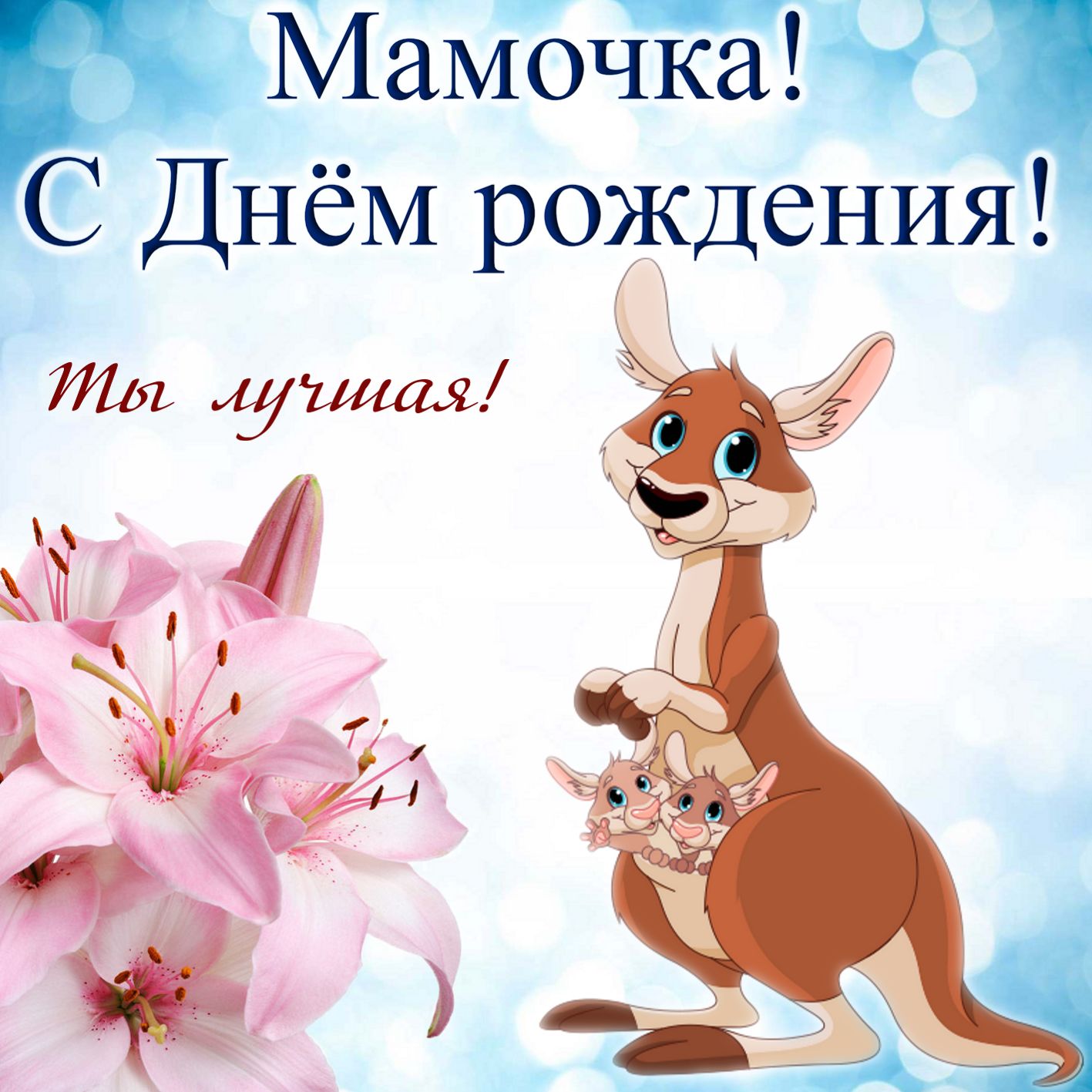 Красивая, красивые открытки с поздравлением маме
