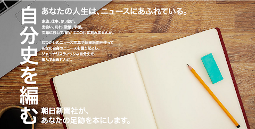 日傳統紙媒積極推新服務，專業記者代筆寫自傳