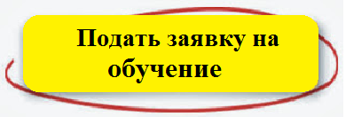 подала заявку на курсы