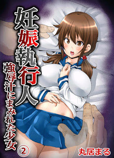 妊娠執行人～強辱汁にまみれた少女～ 第01-02巻