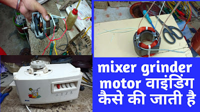 mixer grinder field coil winding,mixer grinder juicer