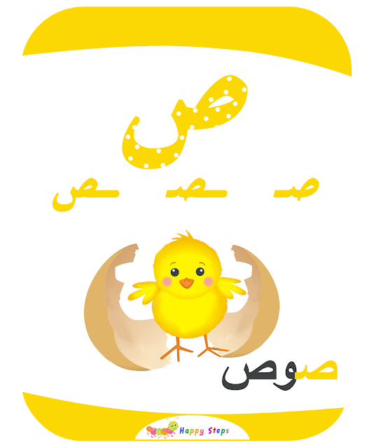 بطاقات الحروف العربية - حرف الصاد - صوص