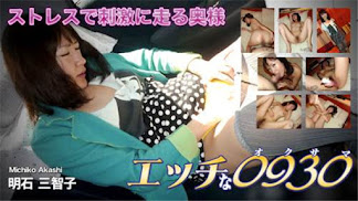 H0930 ki200521 エッチな0930 明石 三智子 33歳