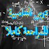 شرح مفصل لدرس التناسبية للمراجعة شرح مفصل لدرس التناسبية للمراجعة