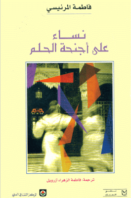 تحميل كتاب نساء على اجنحة الحلم -فاطمة المرنيسي