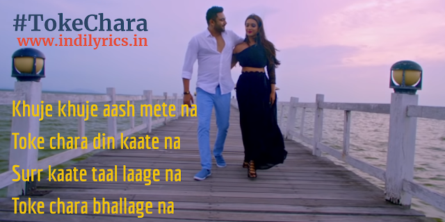 Toke Chara | Jubin Nautiyal | Jamai Badal | Full Bangla Audio Song Lyrics with English Translation and Real Meaning