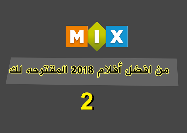 افلام 2018 قد تعجبك نقترحها لك