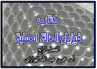 تحميل كتاب فيزياء الحالة الصلبة pdf . أ.د. عمر عبد الله الهزازي Solid state physics ، فيزياء الجوامد 1 ، أساسيات فيزياء الحالة الصلبة doc