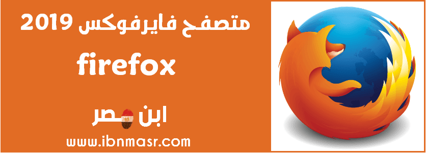 تحميل متصفح موزيلا فايرفوكس 2023 عربي مجانا