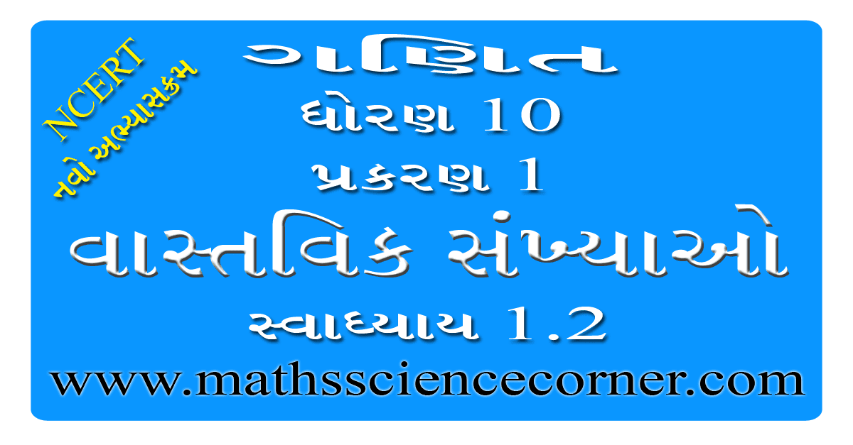 Maths Std 10 Swadhyay 1.2 Videos