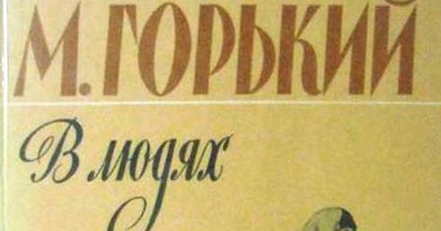 М. В людях. 3 а м горький в людях. Горький максим "в людях". Горький максим "в людях".