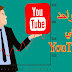 خمس طرق لتصنيف ترتيبك رقم واحد في YouTube خمس طرق لتصنيف ترتيبك رقم واحد في YouTube