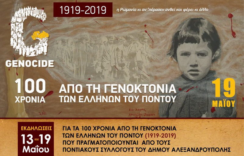 Εκδηλώσεις μνήμης στην Αλεξανδρούπολη για τα 100 χρόνια από τη Γενοκτονία των Ελλήνων του Πόντου