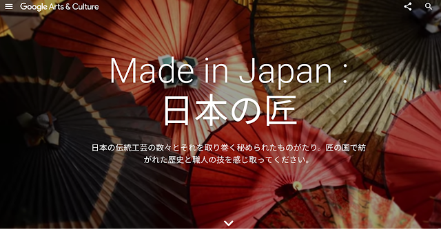 「Made in Japan: 日本の匠」のウェブサイトのトップページを示す画面の画像。