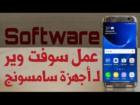 طريقة تحميل وتركيب روم رسمي وسوفت وير اصلي من شركة سامسونج لجميع هواتف واصدارات سامسونج