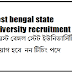 west bengal state university recruitment | ওয়েস্ট বেঙ্গল স্টেট ইউনিভার্সিটিতে নিয়োগ