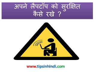 how-to-protect-keep-safe-laptop-in-hindi-language