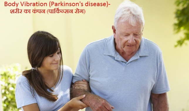 पार्किन्सन रोग का घरेलू उपचार