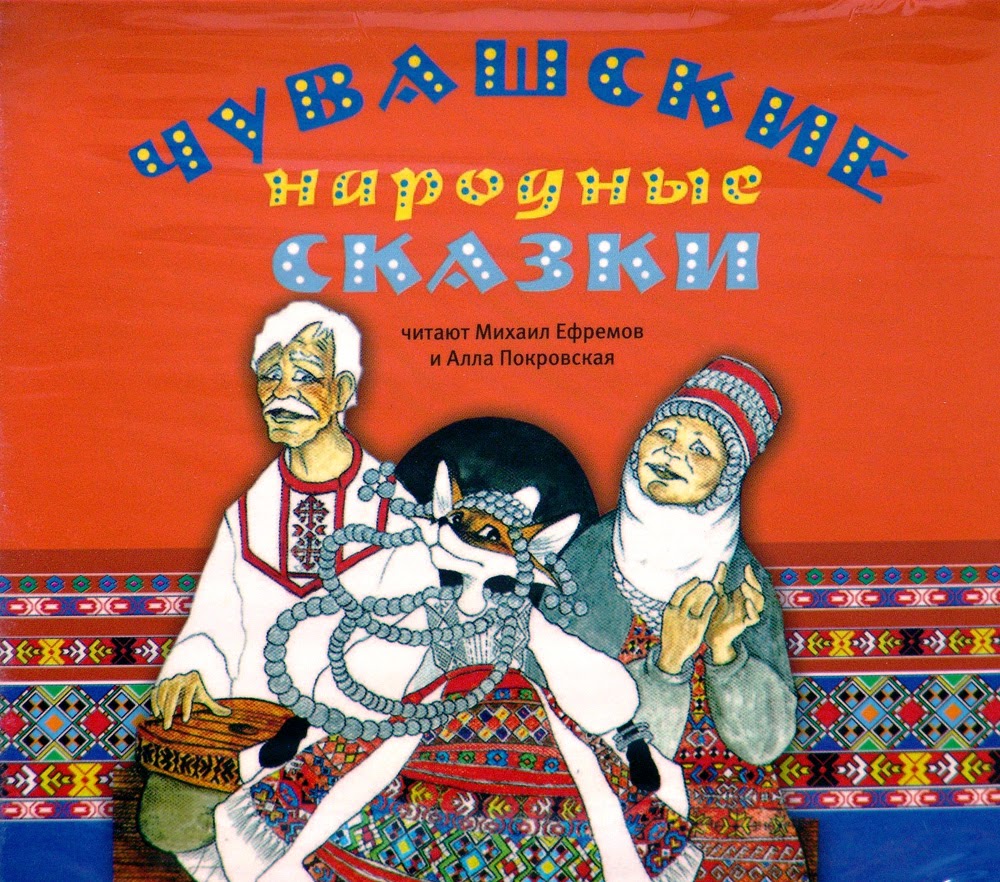 Чувашские книги: Чувашские народные сказки (аудиокнига)