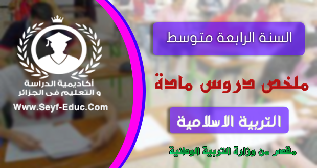 ملخص دروس التربية الاسلامية للسنة الرابعة متوسط من وزارة التربية الوطنية ملخص دروس التربية الاسلامية للسنة الرابعة متوسط من وزارة التربية الوطنية