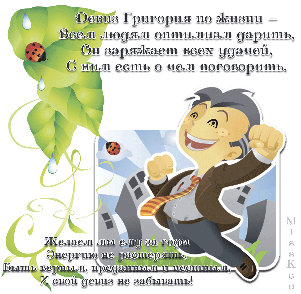 Открытка с днем рождения гриша: найдено 85 изображений
