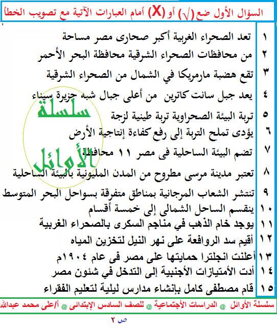 بالصور: بوكلت المراجعة النهائية في الدراسات الاجتماعية للصف السادس الابتدائي الترم الثاني  2