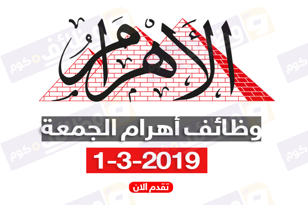 وظائف اهرام الجمعة اليوم 1 مارس 2019 - وظائف دوت كوم