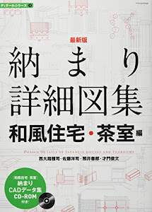 最新版 納まり詳細図集 和風住宅・茶室編 (ディテールシリーズ2)