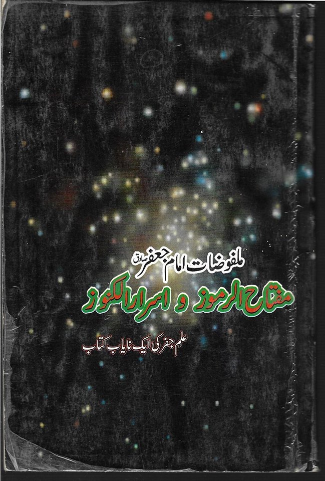 Imam Jaffar Sadiq Ke Malfoozat Mufta ul Ramooz wa Israr ul Knooz Ilm E Jaffar Ki Nayab Kitab Urdu PDF Imam Jaffar Sadiq Ke Malfoozat Mufta ul Ramooz wa Israr ul Knooz Ilm E Jaffar Ki Nayab Kitab Urdu PDF