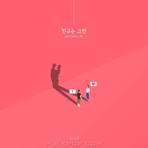 GoLP – 친구는 그만 (Feat. breathin, 재민) – Single