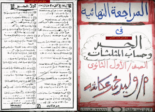 مراجعة نهائية جبر وحساب مثلثات اولى ثانوى مراجعة نهائية جبر وحساب مثلثات اولى ثانوى