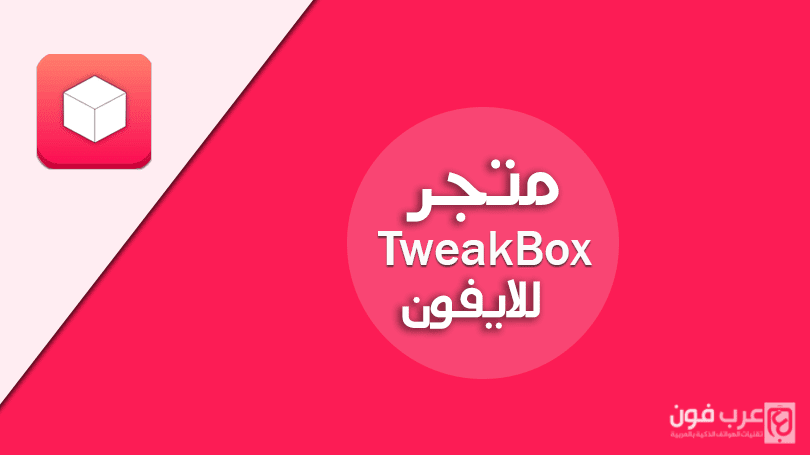 تحميل برنامج TweakBox لتنزيل برامج البلس والألعاب المهكرة على الآيفون