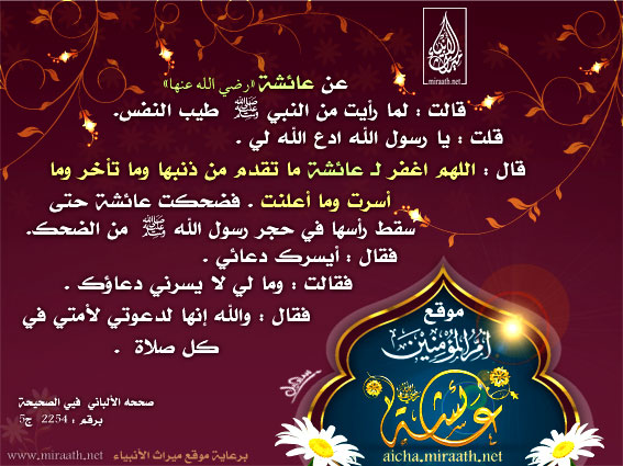 في مقام أم المؤمنين عائشة رضي الله عنها خيرامة