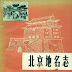 Beijing Gazetteer