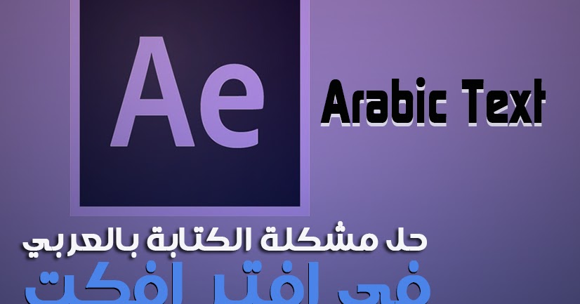 طريقة الكتابة بالعربية after effect cc 2017 طريقة الكتابة بالعربية after effect cc 2017