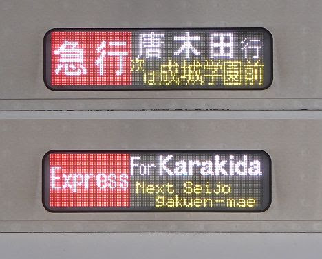 小田急電鉄 急行 唐木田行き7 E233系2000番台