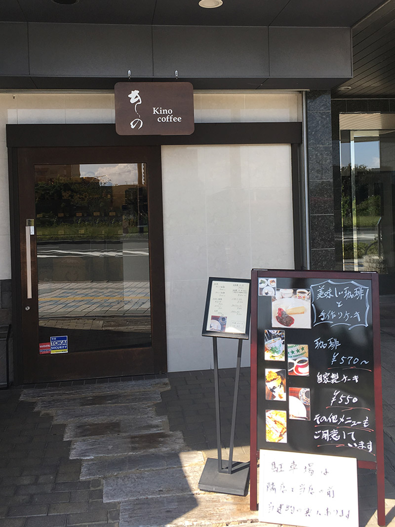 静岡県浜松にある自家焙煎珈琲のお店『きの珈琲』の外観