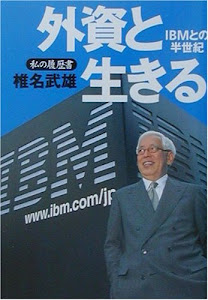 外資と生きる―IBMとの半世紀 私の履歴書 (日経ビジネス人文庫)