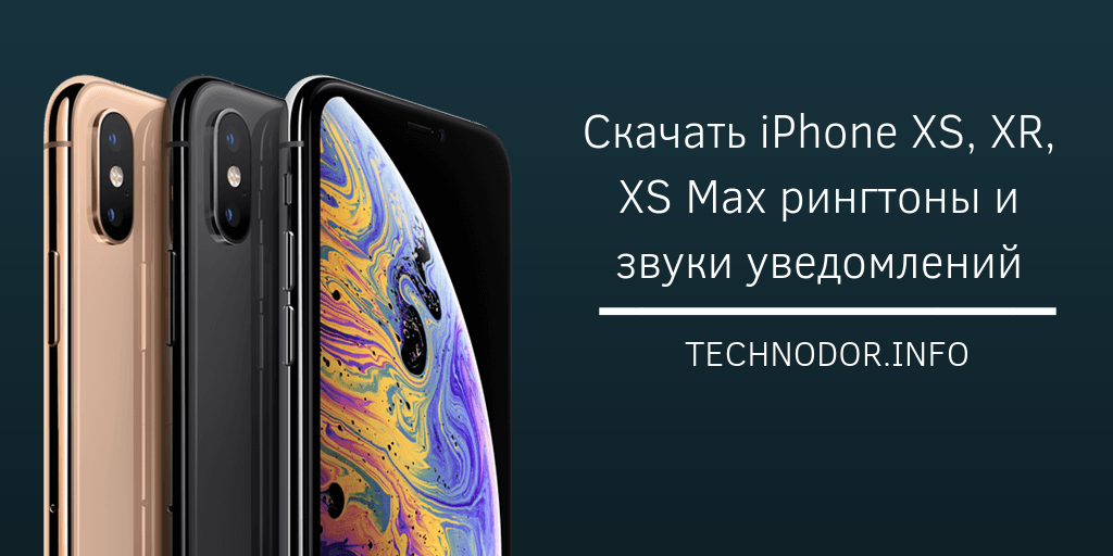 Скачать IPhone XS, XR, XS Max Рингтоны И Звуки Уведомлений.