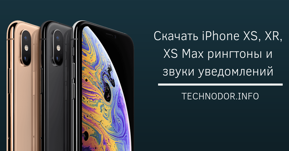 Скачать IPhone XS, XR, XS Max Рингтоны И Звуки Уведомлений.