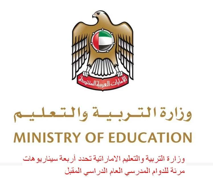 وزارة التربية والتعليم الاماراتية تحدد أربعة سيناريوهات مرنة للدوام المدرسي العام الدراسي المقبل