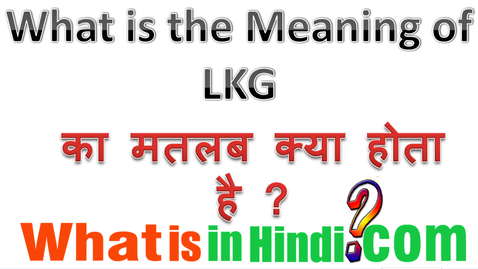 What Is In Hindi Lkg क मतलब क य ह त ह What