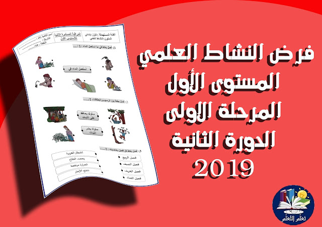تَعَلُم التَعَلُم: فرض النشاط العلمي المستوى الأول المرحلة الاولى الدورة الثانية 2019 تَعَلُم التَعَلُم: فرض النشاط العلمي المستوى الأول المرحلة الاولى الدورة الثانية 2019