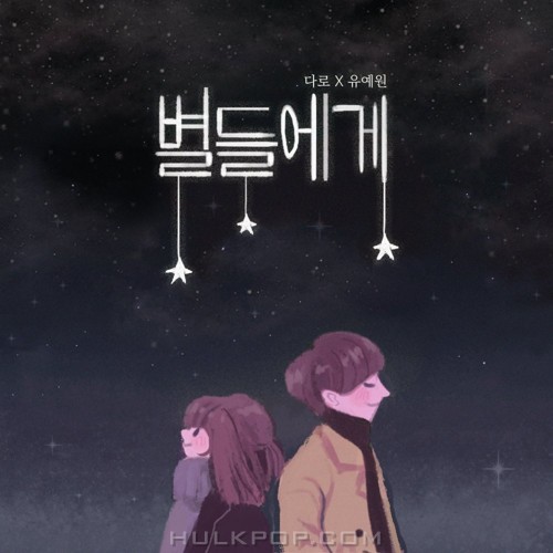 D.LOVE – 별들에게 – Single