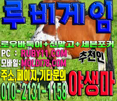 #루비게임 #루비게임바둑이 #루비게임맞고 #루비게임포커 #루비바둑이 #루비게임주소 #야생마 #추천 #바닐라게임 #엘리트게임 #체리게임 #그랜드게임 #도깨비게임 #현금게임 #원탁게임 #문의환영 #안전보장 #배틀그라운드 #아이스아메리카노 #스타벅스 #바둑이 #맞고 #포커 #루비게임 #루비게임바둑이 #루비게임맞고 #루비게임포커 #루비바둑이 #루비게임주소 #야생마 #추천 #바닐라게임 #엘리트게임 #체리게임 #그랜드게임 #도깨비게임 #현금게임 #원탁게임 #문의환영 #안전보장 #배틀그라운드 #아이스아메리카노 #스타벅스 #바둑이 #맞고 #포커