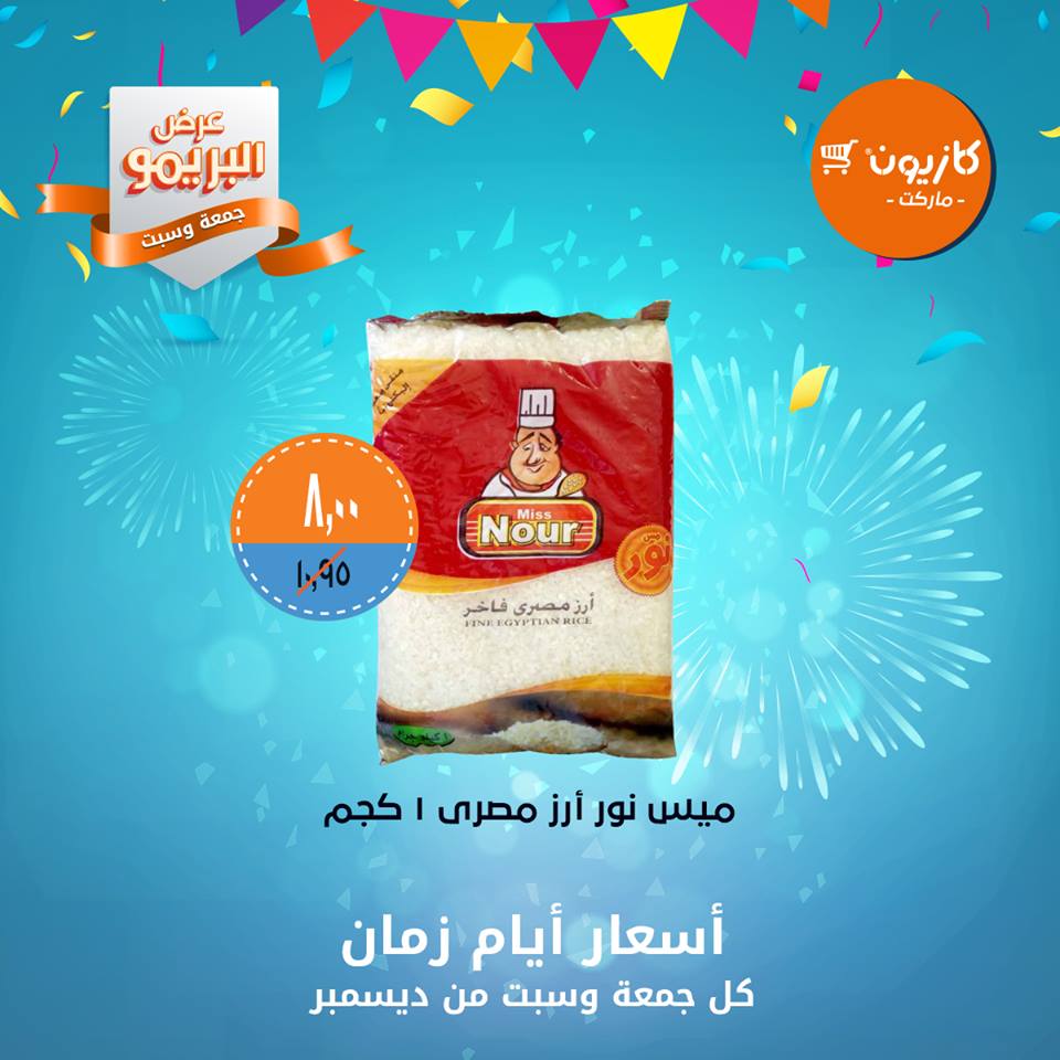 عروض كازيون الجمعة والسبت 21 و 22 ديسمبر 2018 عرض البريمو عروض كازيون الجمعة والسبت 21 و 22 ديسمبر 2018 عرض البريمو