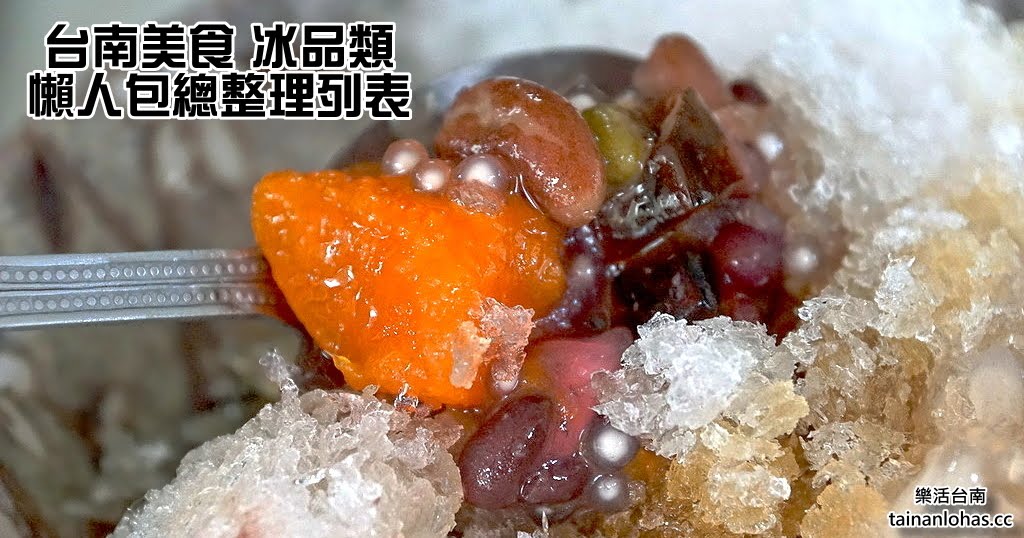 台南美食|冰品類|懶人包總整理列表|特輯